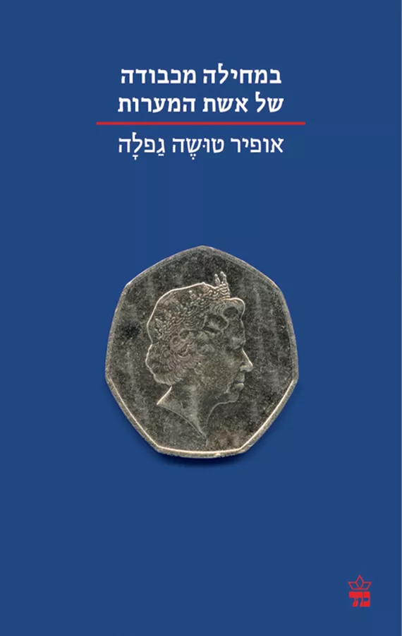 במחילה מכבודה של אשת המערות - יד שניה