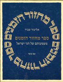 ספר מחזור הזמנים - יד שניה דני ספרים