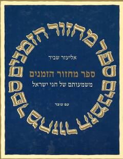 ספר מחזור הזמנים - יד שניה