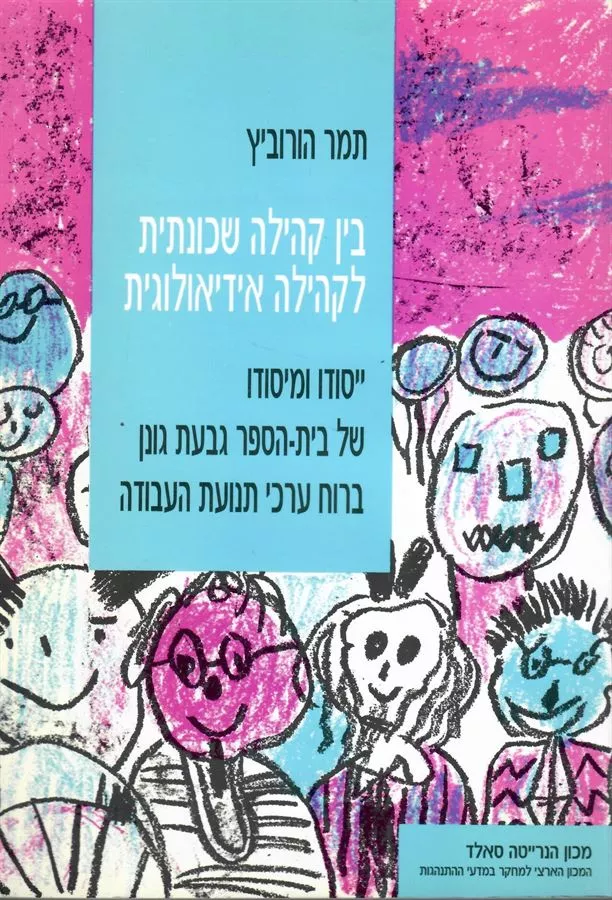 בין קהילה שכונתית לקהילה אידיאולוגית - יד שניה