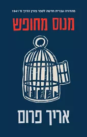 מנוס מחופש - יד שניה דני ספרים