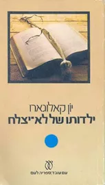 ילדותו של לא יצלח - יד שניה דני ספרים