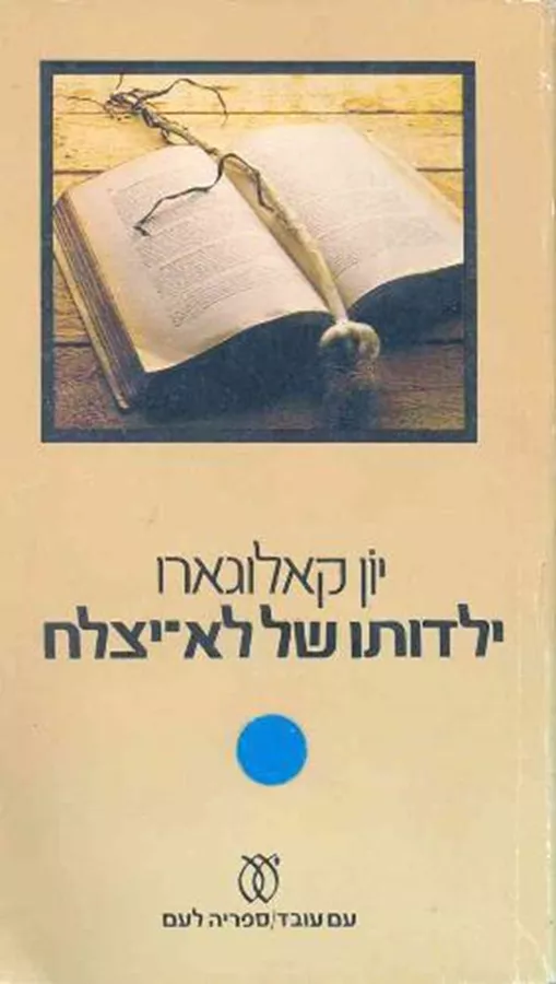 ילדותו של לא יצלח - יד שניה