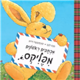 מכתבים ראשונים מפליקס דני ספרים