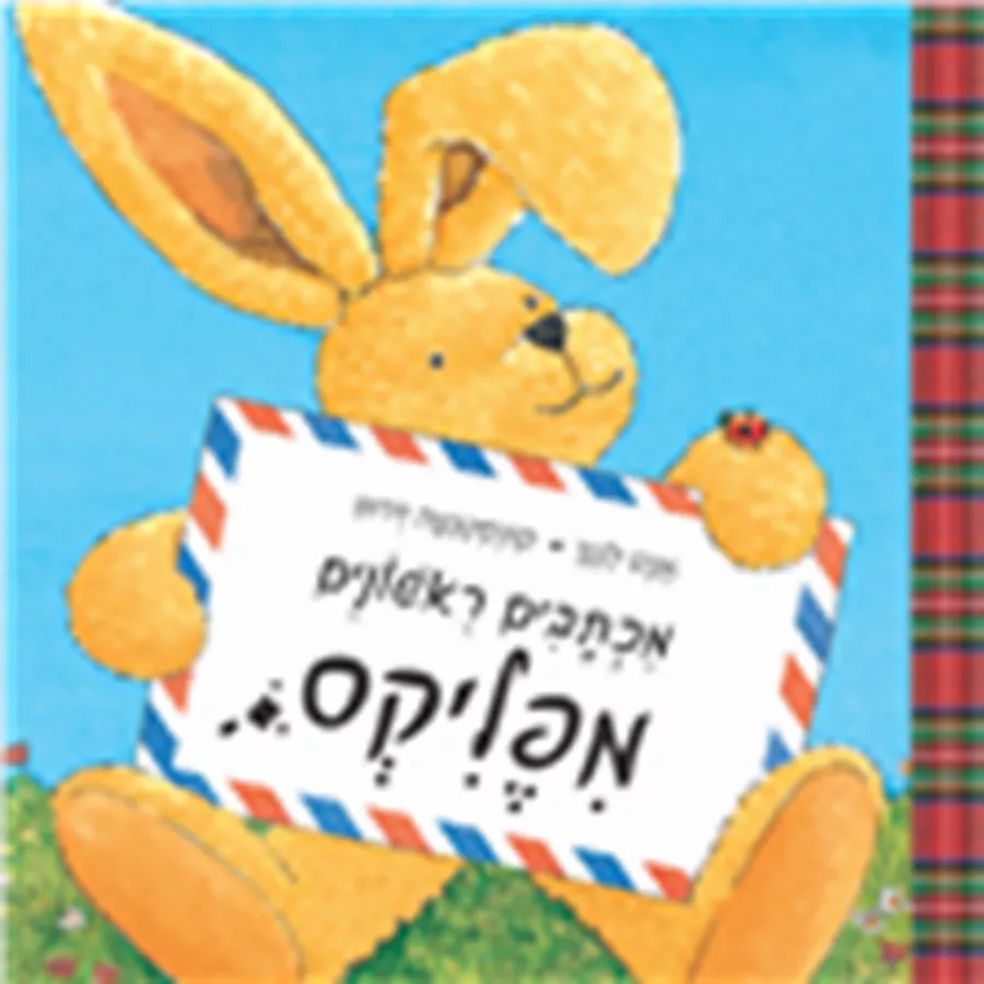 מכתבים ראשונים מפליקס