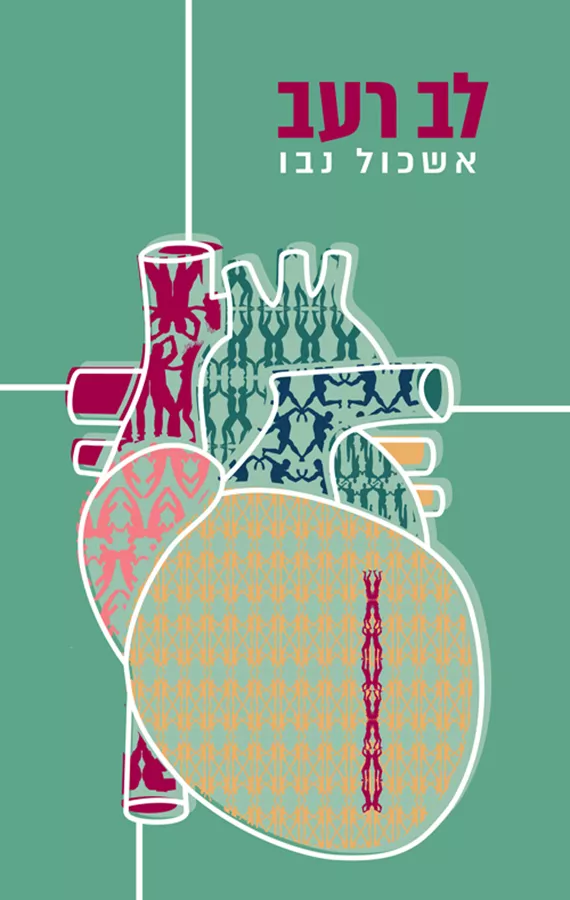 לב רעב - יד שניה