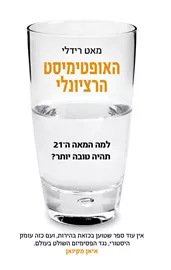 האופטימיסט הרציונלי - יד שניה דני ספרים