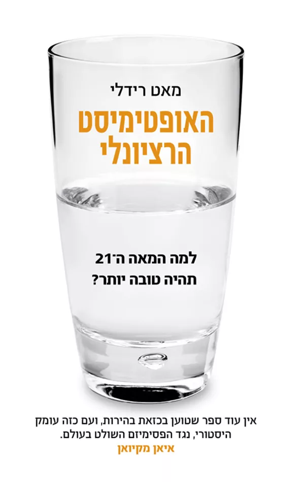 האופטימיסט הרציונלי - יד שניה