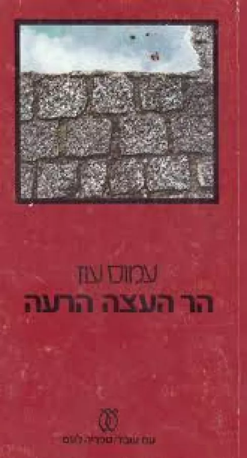 הר העצה הרעה - יד שניה