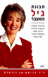 תבונת גיל המעבר - יד שניה דני ספרים