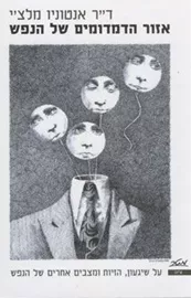 אזור הדמדומים של הנפש - יד שניה דני ספרים