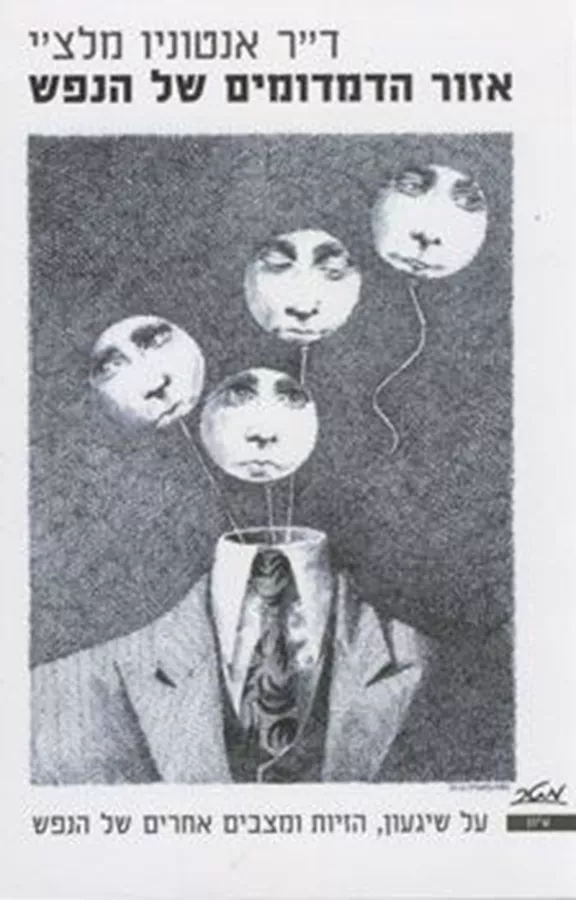 אזור הדמדומים של הנפש - יד שניה