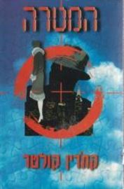 המטרה - קתרין קולטר - יד שניה דני ספרים