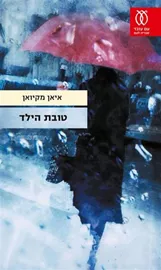 טובת הילד - איאן מקיואן - יד שניה דני ספרים