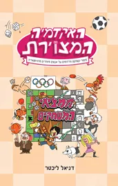 האקדמיה המצוירת 2 - ממציאי המשחקים דני ספרים
