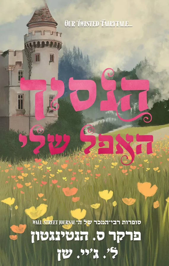 הנסיכים האפלים 3 - הנסיך האפל שלי - פרקר ס. הנטינגטון, ל׳ ג׳יי שן (ליהי שן)