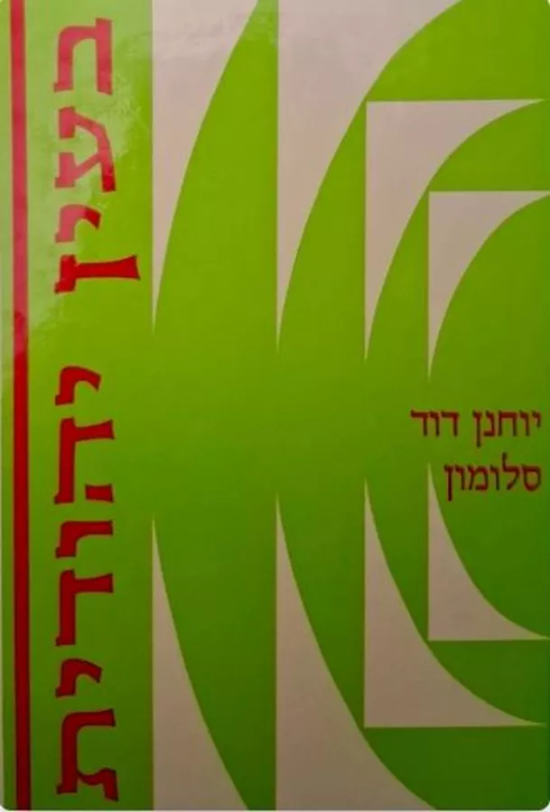 בעין יהודית - לקט שלישי - יד שניה