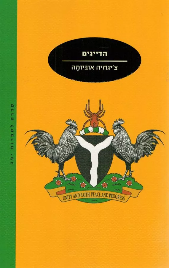הדייגים - יד שניה
