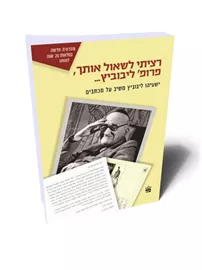 רציתי לשאול אותך פרופ ליבוביץ - יד שניה דני ספרים