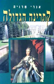 קתרינה הגדולה - יד שניה דני ספרים