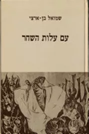 עם עלות השחר - יד שניה דני ספרים