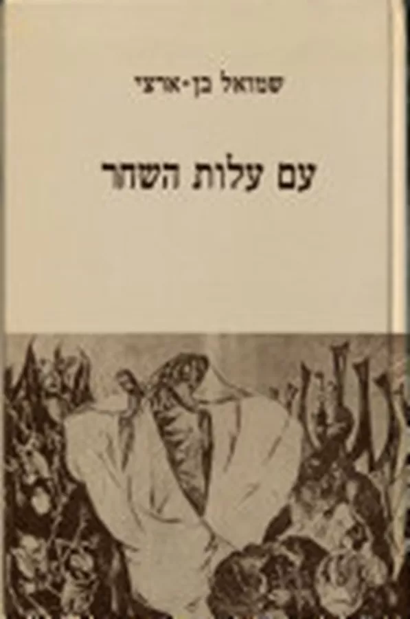 עם עלות השחר - יד שניה