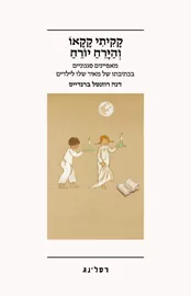 קקיתי קקאו והירח יורח דני ספרים