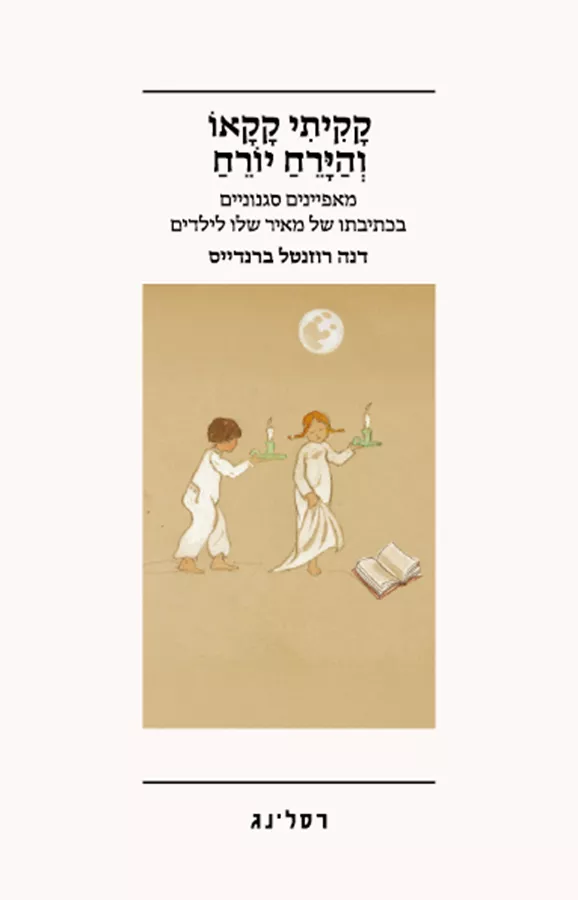 קקיתי קקאו והירח יורח