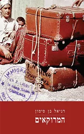 המרוקאים - יד שניה דני ספרים