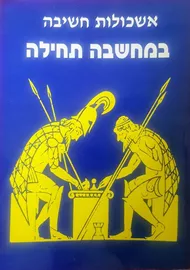 במחשבה תחילה - יד שניה דני ספרים
