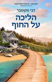 הליכה על החוף - יד שניה דני ספרים