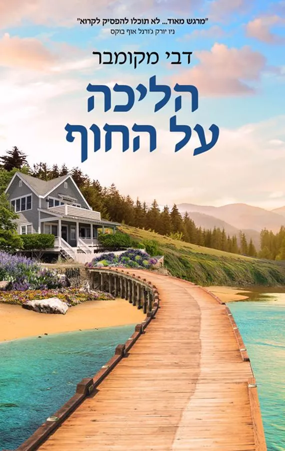 הליכה על החוף - יד שניה
