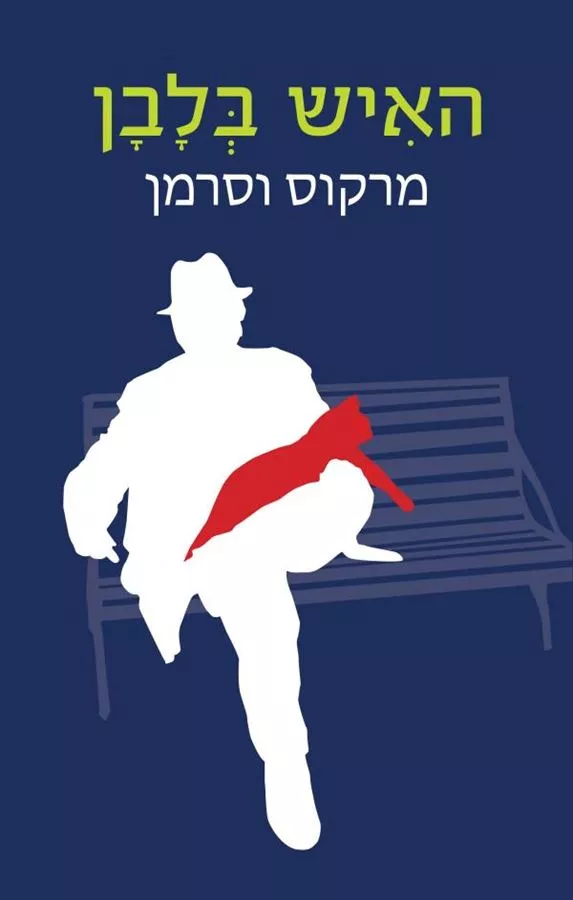 האיש בלבן - יד שניה