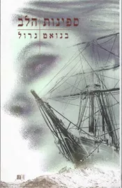 ספינות הלב - יד שניה דני ספרים