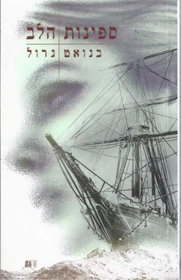 ספינות הלב - יד שניה