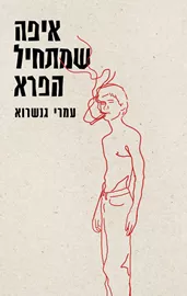 איפה שמתחיל הפרא דני ספרים