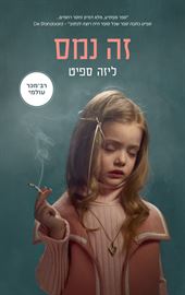 זה נמס - יד שניה דני ספרים