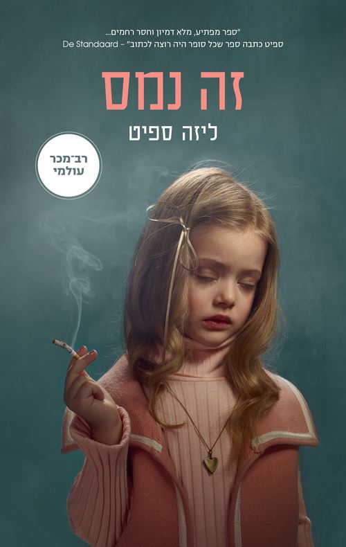 זה נמס - יד שניה