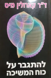 להתגבר על כוח המשיכה - יד שניה דני ספרים