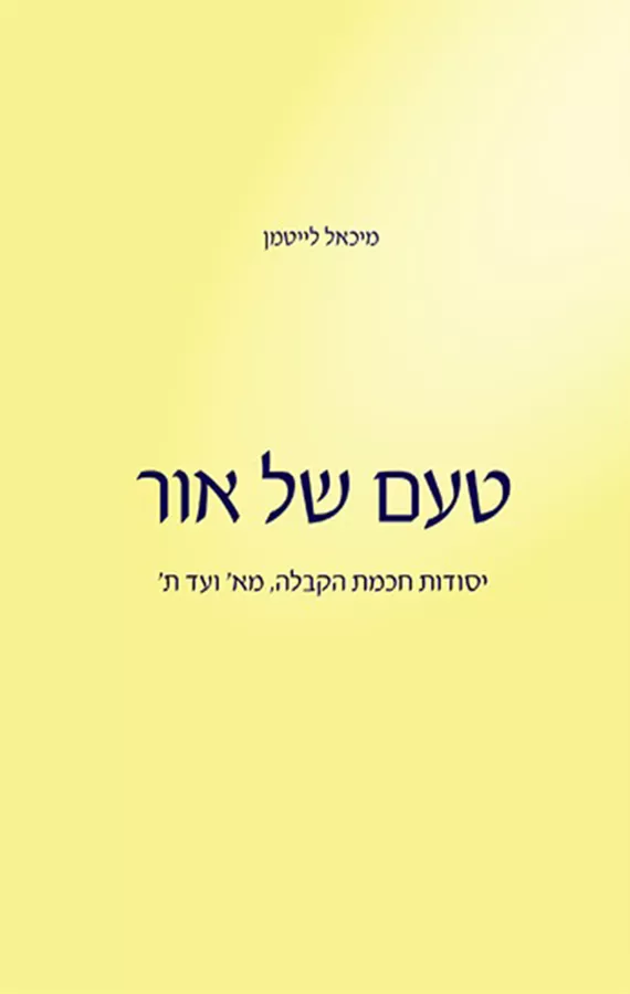 טעם של אור - יד שניה