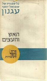האש והעצים - יד שניה דני ספרים