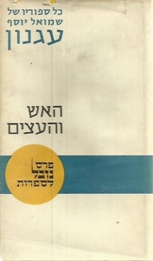 האש והעצים - יד שניה