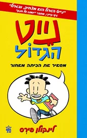נייט הגדול 1 - משאיר את הכיתה מאחור - יד שניה דני ספרים