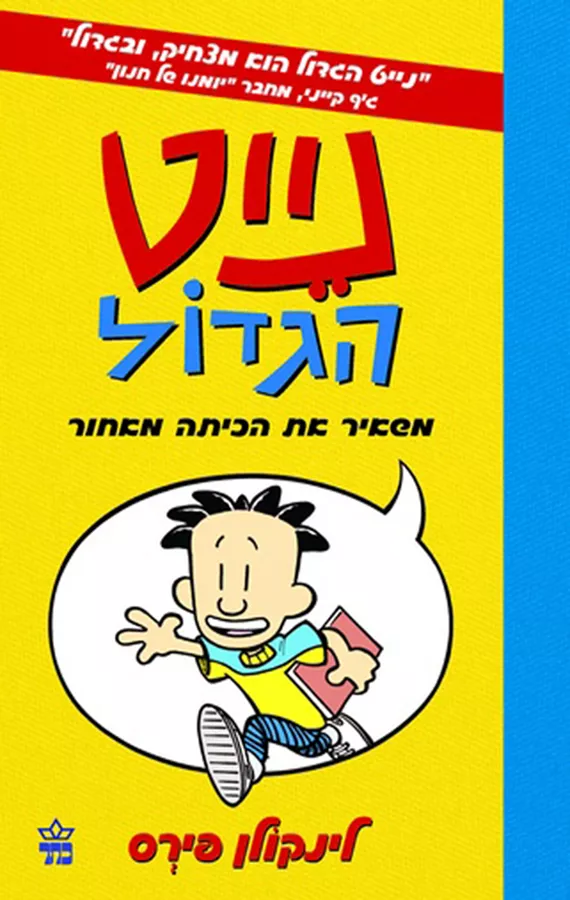 נייט הגדול 1 - משאיר את הכיתה מאחור - יד שניה