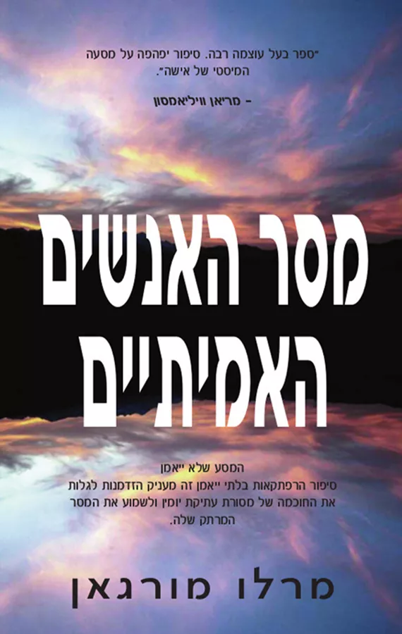 מסר האנשים האמיתיים - יד שניה