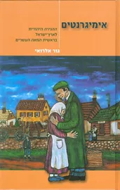 אימיגרנטים - יד שניה דני ספרים