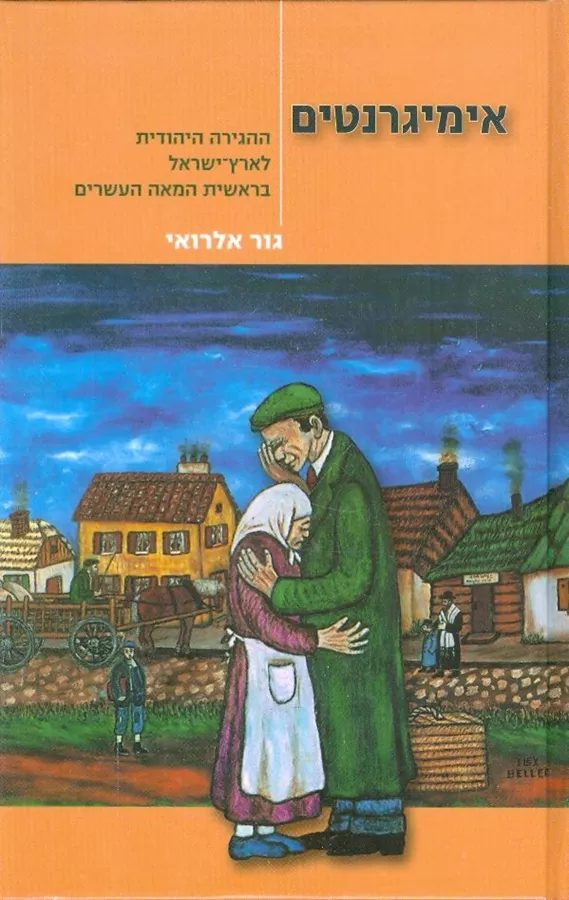 אימיגרנטים - יד שניה