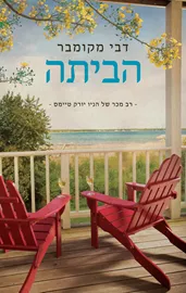 הביתה - יד שניה דני ספרים