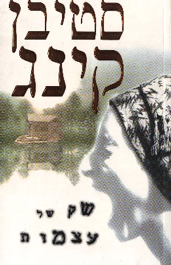 שק של עצמות - יד שניה