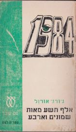 1984 - יד שניה (מהדורת 1971) דני ספרים